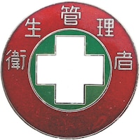 日本緑十字社 緑十字 七宝焼バッジ(胸章) 衛生管理者 バッジ308 30mmΦ 銅製
