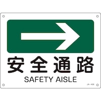 日本緑十字社 緑十字 矢印付案内標識 →安全通路(右矢印) JA408 225×300mm エンビ