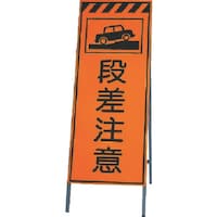 ユニット ユニット 高輝度反射標示板段差注意 板面1400×550・枠1600×550 38131 1台