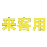 ユニット ユニット 文字 来客用 (黄)合成ゴム・1文字500X500 835044Y 1枚
