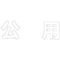 ユニット ユニット 文字 公用 (白)合成ゴム・1文字500X500 835051W 1枚
