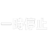 ユニット ユニット 文字 一時停止 (白)・合成ゴム・1文字500X500 835045W 1枚