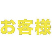 ユニット ユニット 文字 お客様 (黄)合成ゴム・1文字500X500 835049Y 1枚