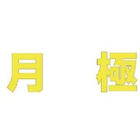 ユニット ユニット 文字 月極 (黄)合成ゴム・1文字500X500 835055Y 1枚