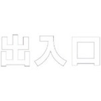 ユニット ユニット 文字 出入口 (白)合成ゴム・1文字500X500 835059W 1枚