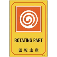 日本緑十字社 緑十字 イラスト標識 回転注意 GB223 450×300mm エンビ