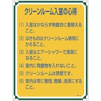 日本緑十字社 緑十字 安全・心得標識 クリーンルーム入室の心得 管理116 600×450mm エンビ