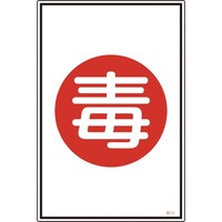 日本緑十字社 緑十字 高圧ガス標識 毒 高112 450×300mm エンビ