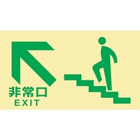 日本緑十字社 緑十字 高輝度蓄光避難誘導標識 非常口(階段左上) TKN105 130×230 東京都条例適合品