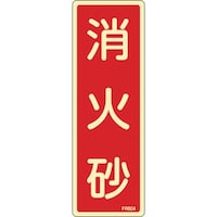 日本緑十字社 緑十字 蓄光消防標識 消火砂 FR604 240×80mm エンビ