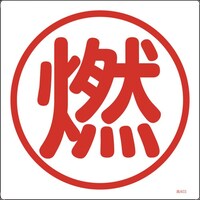 日本緑十字社 緑十字 高圧ガス関係標識 燃 高403 300×300mm エンビ