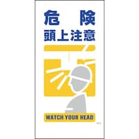 グリーンクロス グリーンクロス マンガ標識 GE9 危険頭上注意