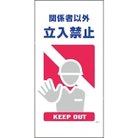 グリーンクロス グリーンクロス マンガ標識 GE2 関係者以外立入禁止