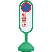 ユニット ユニット #サインキュート2(緑)片面 駐車禁止無 888741BGR 1台