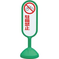 ユニット ユニット #サインキュート2(緑)片面 駐輪禁止 888751BGR 1台