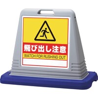 ユニット ユニット #サインキューブ飛び出し注意 片WT付灰