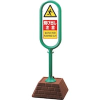 ユニット ユニット #サインポスト(緑)片面飛び出し注意 874631GR 1台