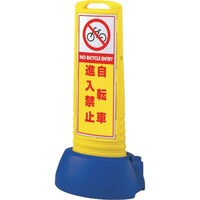 ユニット ユニット #サインキューブスリム黄 自転車進入禁止