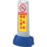 ユニット ユニット #サインキューブスリムグレー自転車進入禁 865701GY 1台