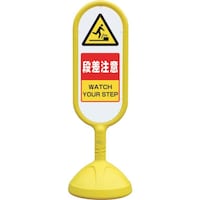 ユニット ユニット #サインキュート2(黄)片面段差注意 888721BYE 1台