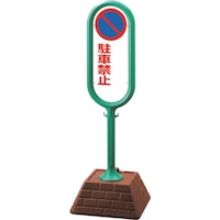 ユニット ユニット #サインポスト(緑)両面駐車禁止無地 874642GR 1台