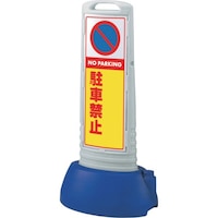 ユニット ユニット #サインキューブスリムグレー駐車禁止無地 865732GY 1台