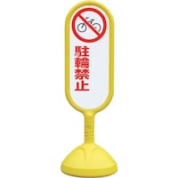 ユニット ユニット #サインキュート2(黄)両面 駐輪禁止 888752BYE 1台
