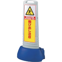 ユニット ユニット #サインキューブスリムグレー飛び出し注意 865722GY 1台