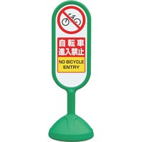 ユニット ユニット #サインキュート2(緑)両面自転車進入禁 888712BGR 1台