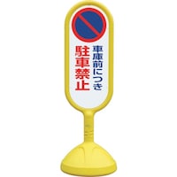 ユニット ユニット #サインキュート2(黄)両面 車庫前につ