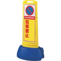 ユニット ユニット #サインキューブスリム黄 駐車禁止無地