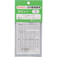 フルプラ FURUPLA 部品No.76 溝カバーリングセット(#7550#7560#7710#7720#7760#7800用) 76 1個
