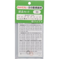 フルプラ FURUPLA 部品No.99 パイプスプリング溝カバーリングセット(#7450用) 99 1個