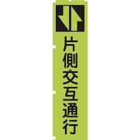 グリーンクロス グリーンクロス 蛍光グリーンのぼり旗 GN3 片側交互通行 1148600603 1枚