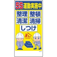 グリーンクロス グリーンクロス マンガ標識 GEM62 5S運動実施中 整理整頓清潔清掃しつけ