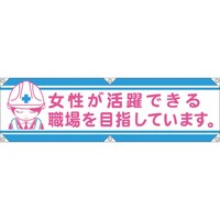 グリーンクロス グリーンクロス 横断幕LA002 女性が活躍できる職場を目指しています
