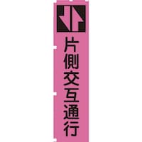 グリーンクロス グリーンクロス 蛍光ピンクのぼり旗 PN3 片側交互通行 1148600703 1枚