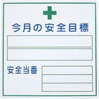 グリーンクロス グリーンクロス 今月の安全目標