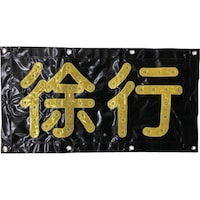 グリーンクロス グリーンクロス LED徐行シート