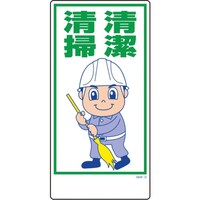 グリーンクロス グリーンクロス マンガ標識 GEM12 清潔清掃 1146120312 1枚