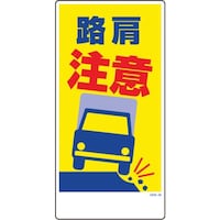 グリーンクロス グリーンクロス マンガ標識 GEM38 路肩注意