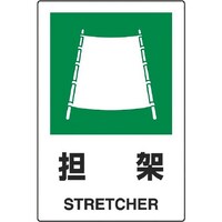 ユニット ユニット JIS規格標識 担架