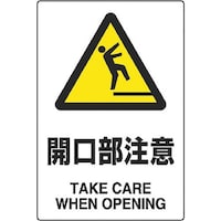 ユニット ユニット JIS規格ステッカー 開口部注意