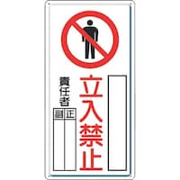 ユニット ユニット 危険標識 危険 立入禁止(タテ)