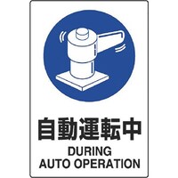 ユニット ユニット JIS規格ステッカー 自動運転中