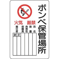 ユニット ユニット 危険標識 ボンベ保管場所 タテ