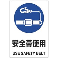 ユニット ユニット JIS規格ステッカー 安全帯使用