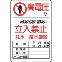 ユニット ユニット 危険標識 危険 高電圧○V