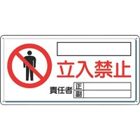 ユニット ユニット 危険標識 危険 立入禁止(ヨコ)