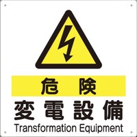 つくし工房 つくし 標識 「危険 変電設備」